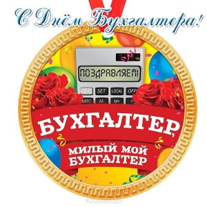 den-bouhgaltera-otkrytka.jpg